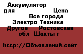 Аккумулятор Aluminium V для iPhone 5,5s,SE › Цена ­ 2 990 - Все города Электро-Техника » Другое   . Ростовская обл.,Шахты г.